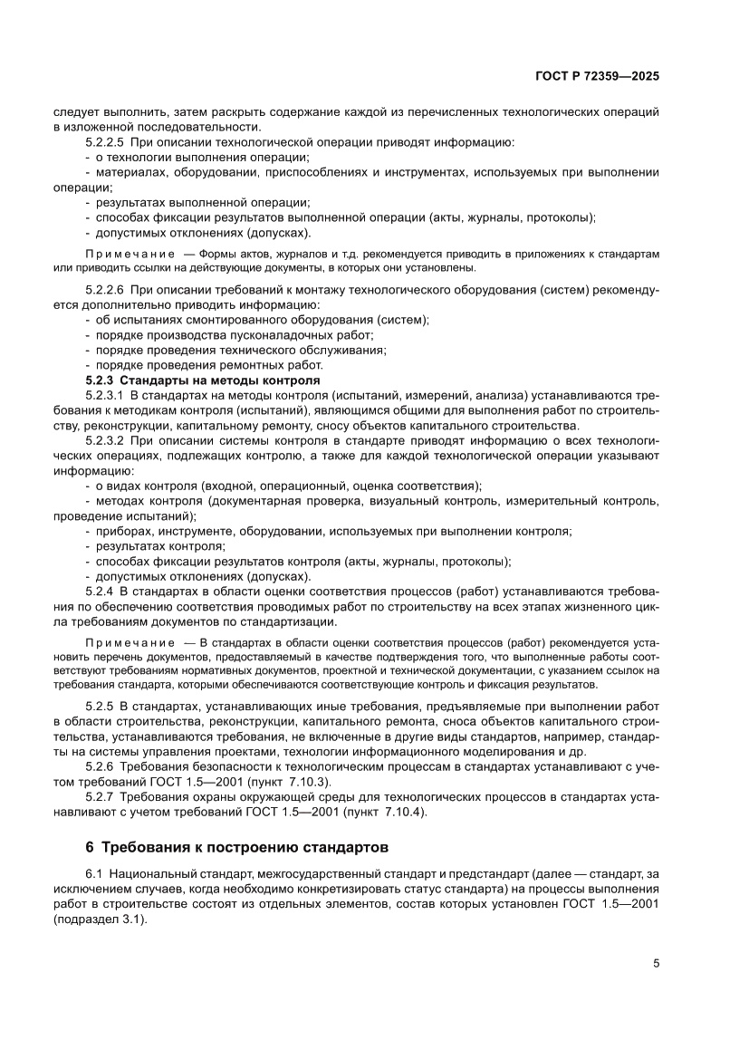 Страница 9 ГОСТ Р 72359-2025