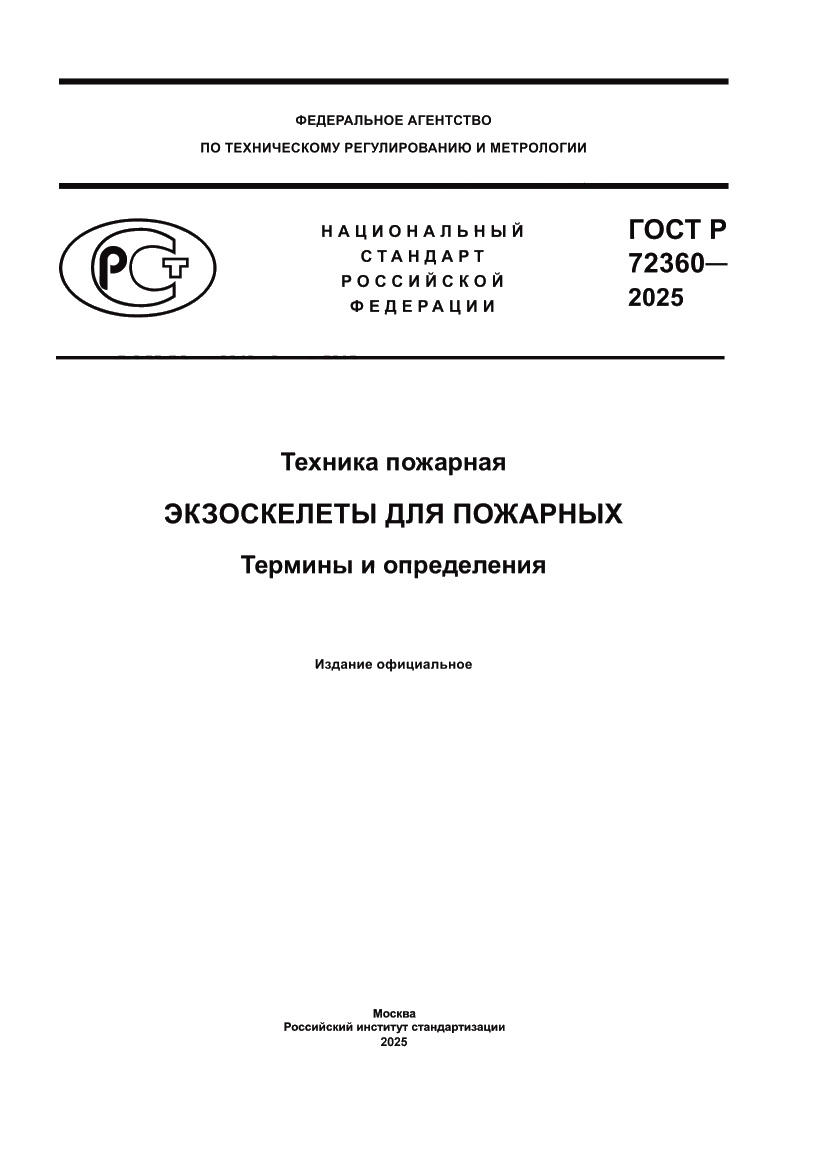 Страница 1 ГОСТ Р 72360-2025