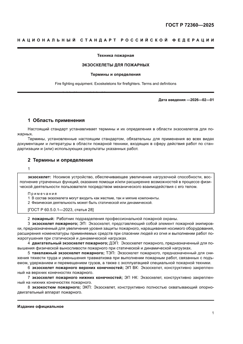 Страница 5 ГОСТ Р 72360-2025