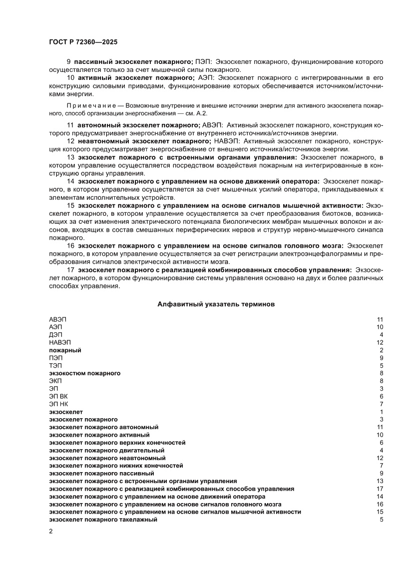 Страница 6 ГОСТ Р 72360-2025