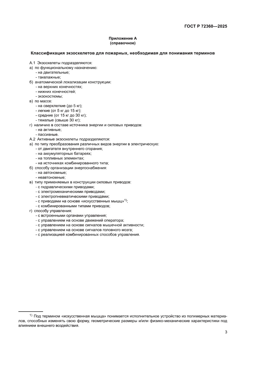 Страница 7 ГОСТ Р 72360-2025