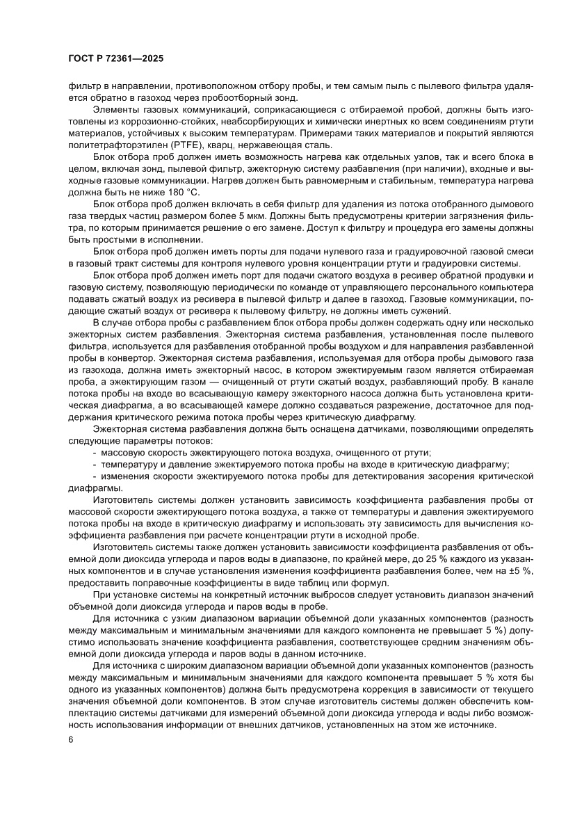 Страница 10 ГОСТ Р 72361-2025