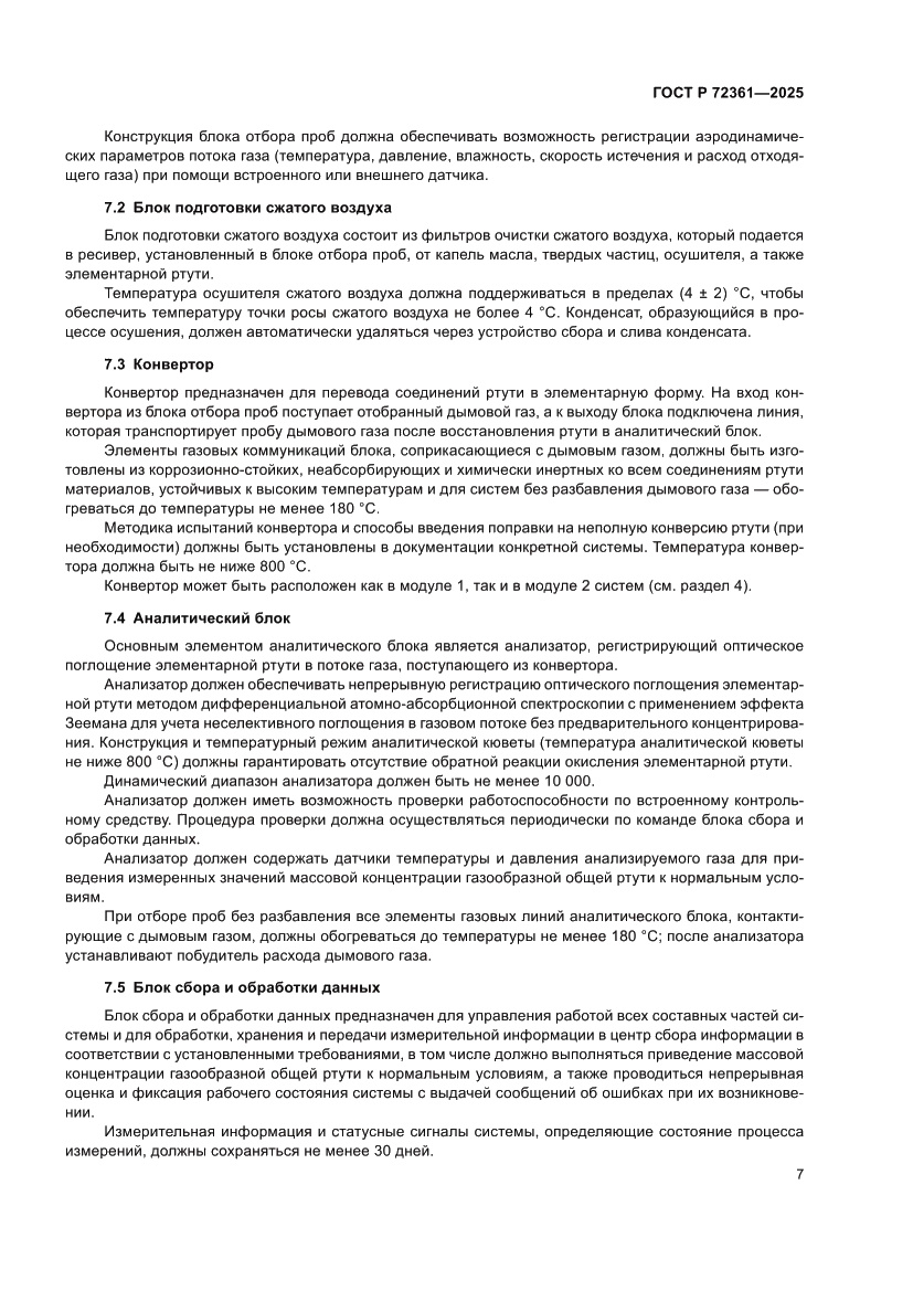 Страница 11 ГОСТ Р 72361-2025