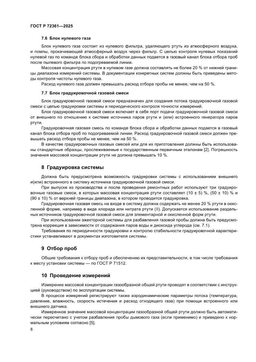 Страница 12 ГОСТ Р 72361-2025