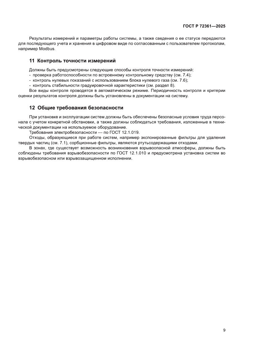 Страница 13 ГОСТ Р 72361-2025