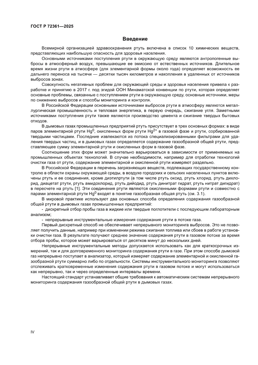 Страница 4 ГОСТ Р 72361-2025