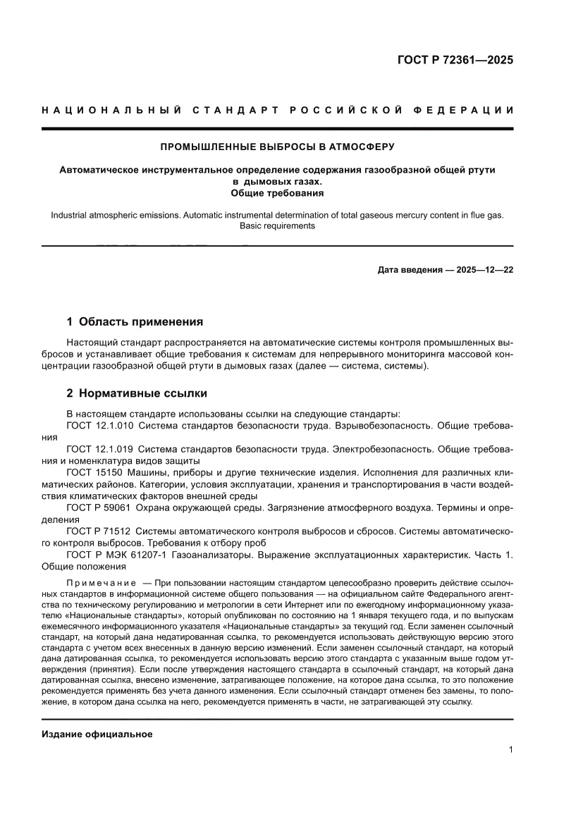 Страница 5 ГОСТ Р 72361-2025