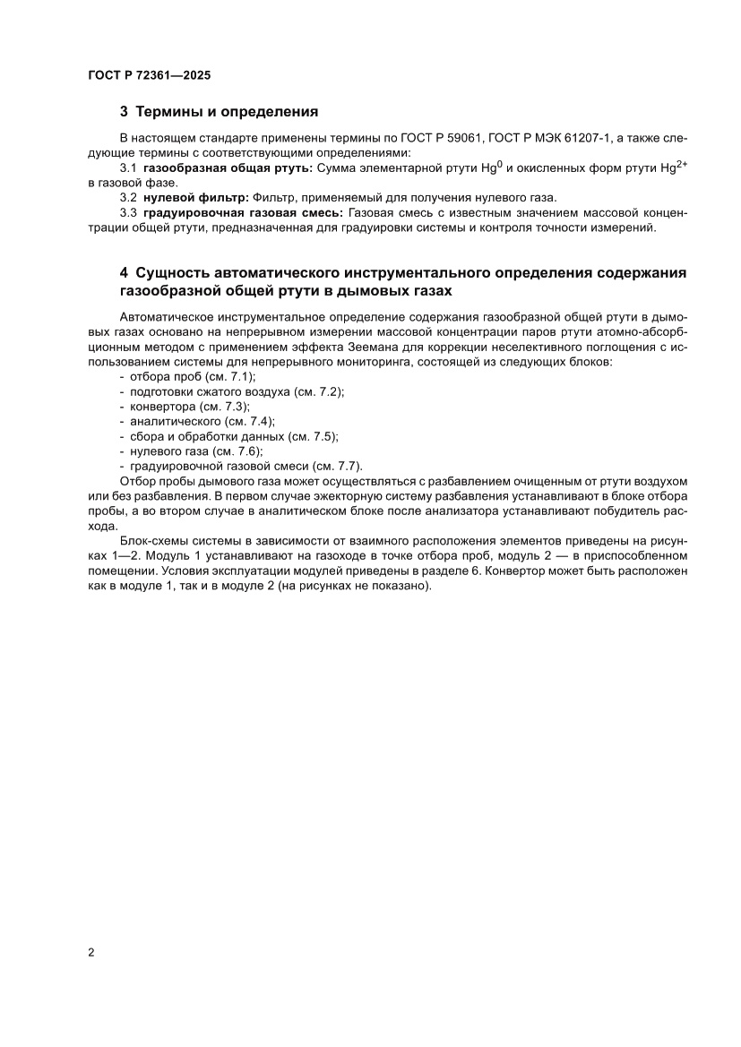 Страница 6 ГОСТ Р 72361-2025