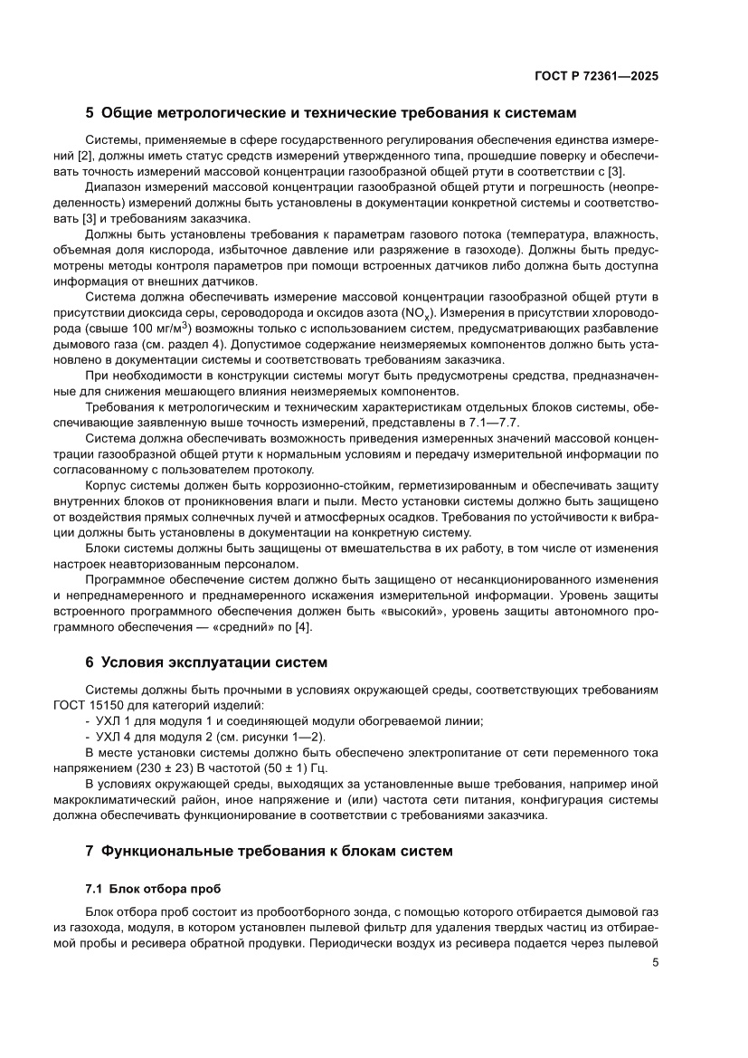 Страница 9 ГОСТ Р 72361-2025
