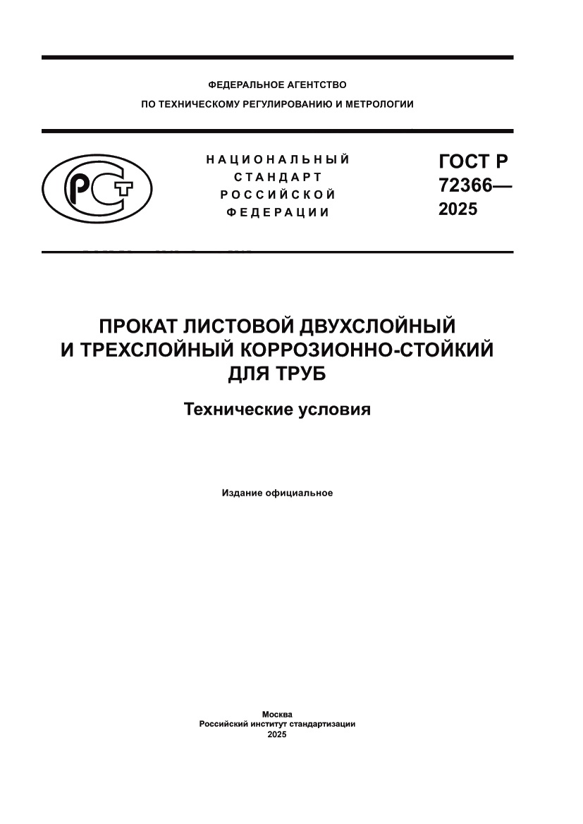 Страница 1 ГОСТ Р 72366-2025
