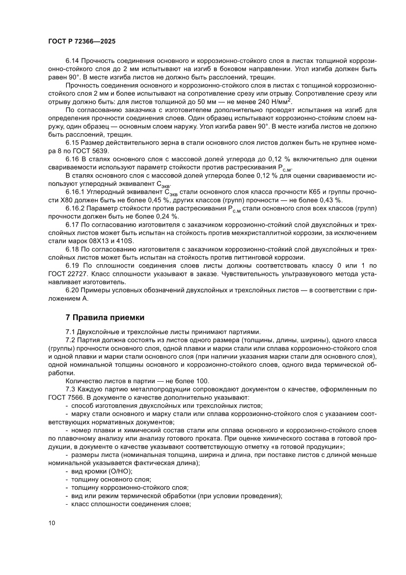 Страница 14 ГОСТ Р 72366-2025