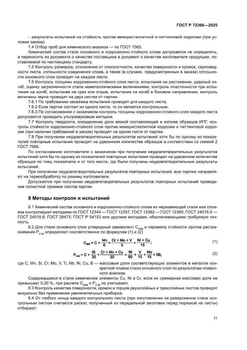 Страница 15 ГОСТ Р 72366-2025