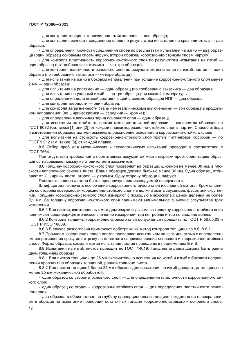 Страница 16 ГОСТ Р 72366-2025