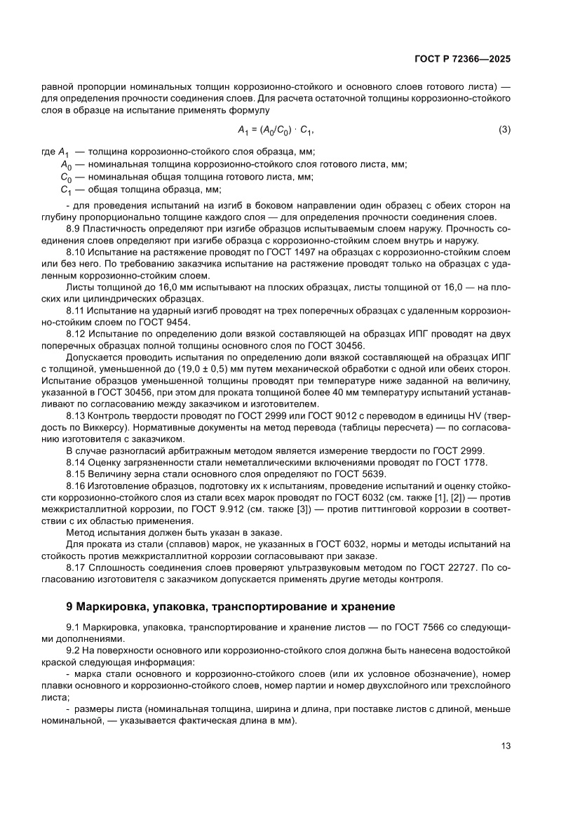 Страница 17 ГОСТ Р 72366-2025