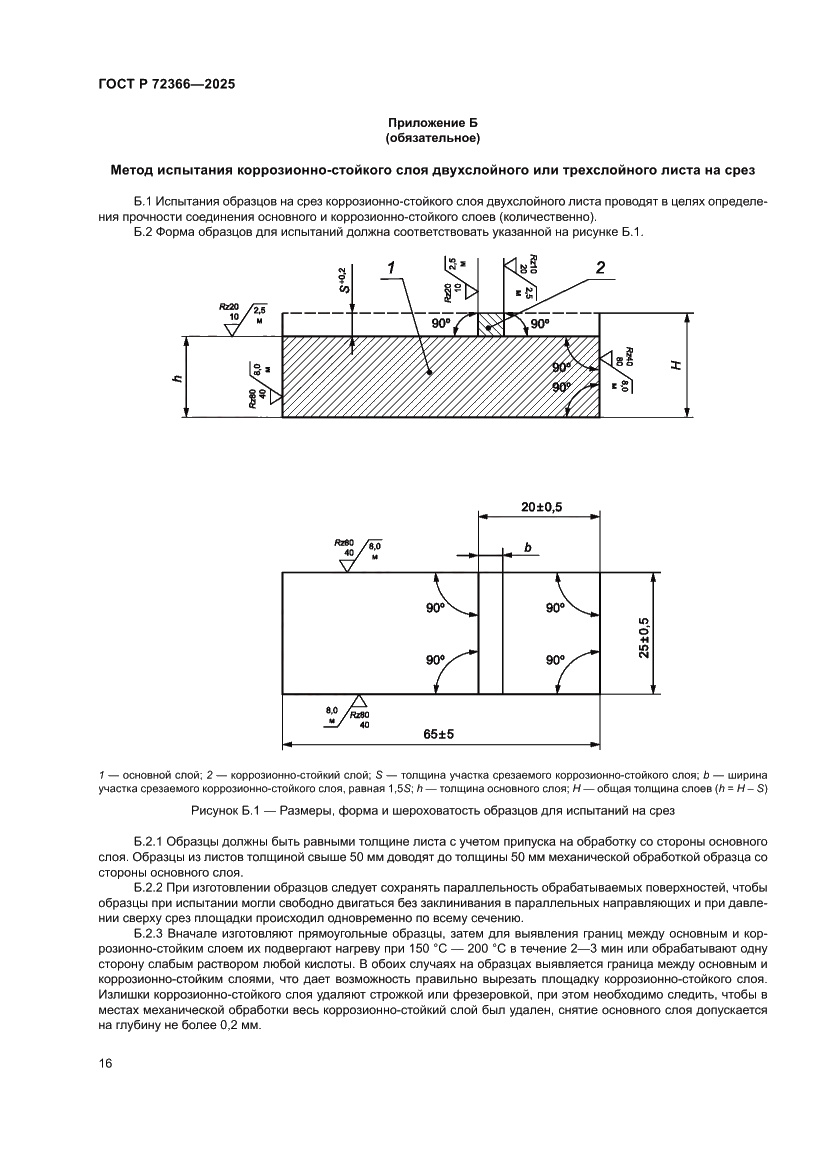 Страница 20 ГОСТ Р 72366-2025