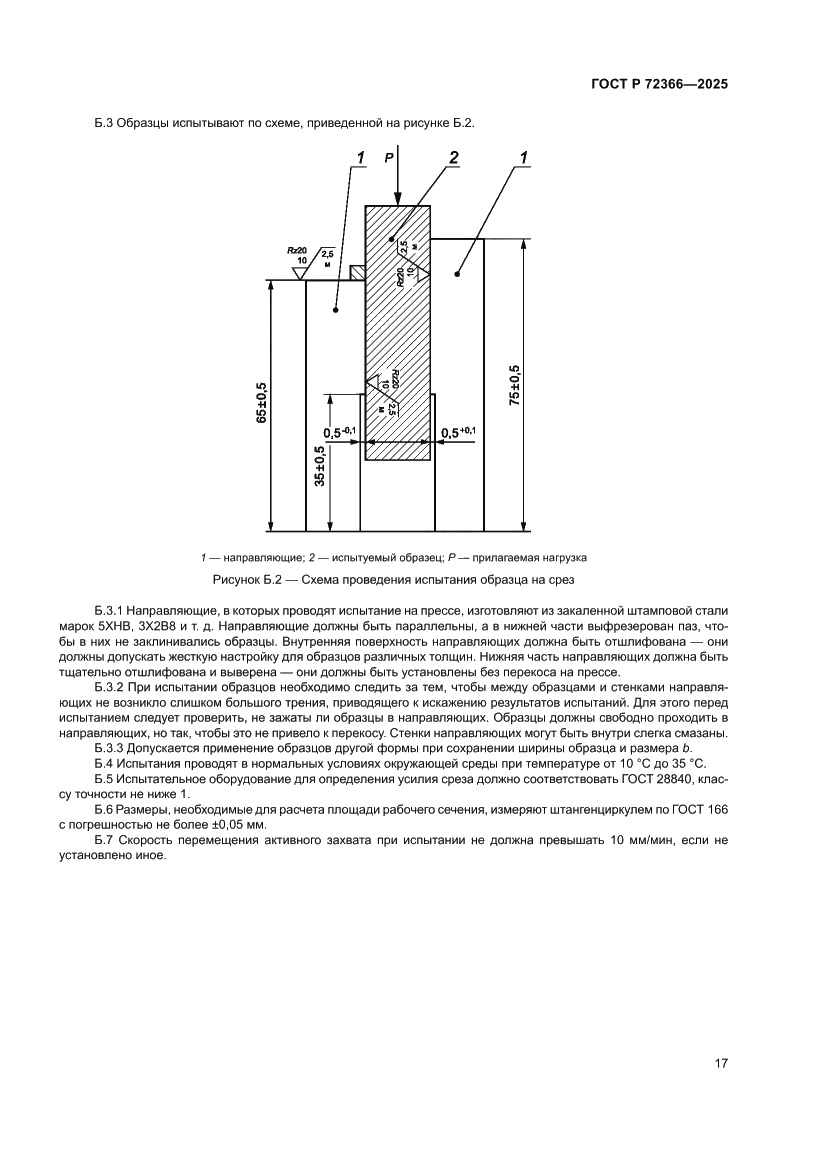 Страница 21 ГОСТ Р 72366-2025