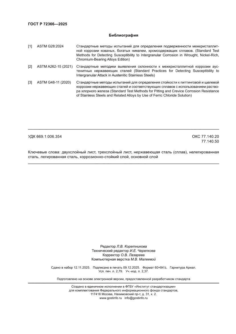 Страница 24 ГОСТ Р 72366-2025