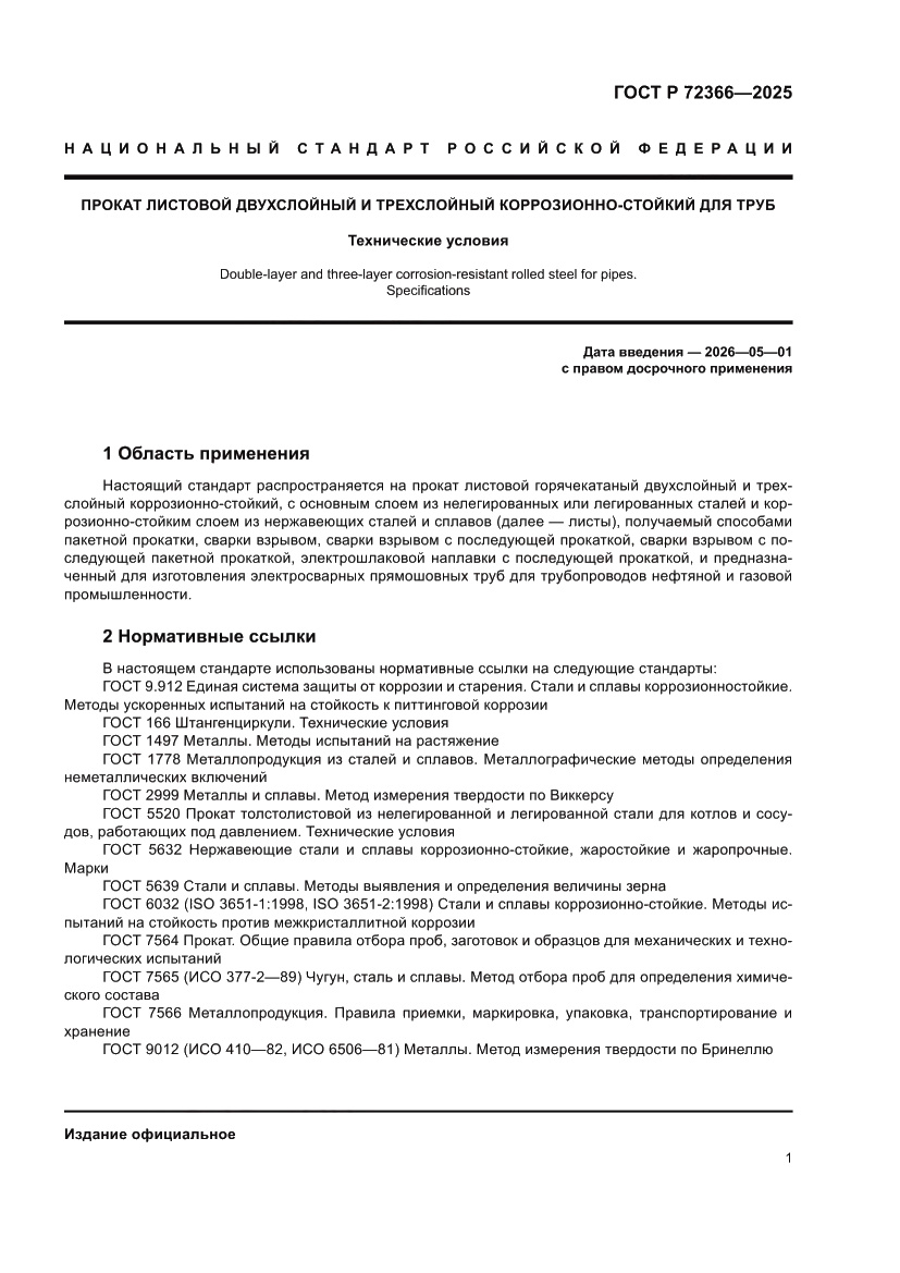 Страница 5 ГОСТ Р 72366-2025