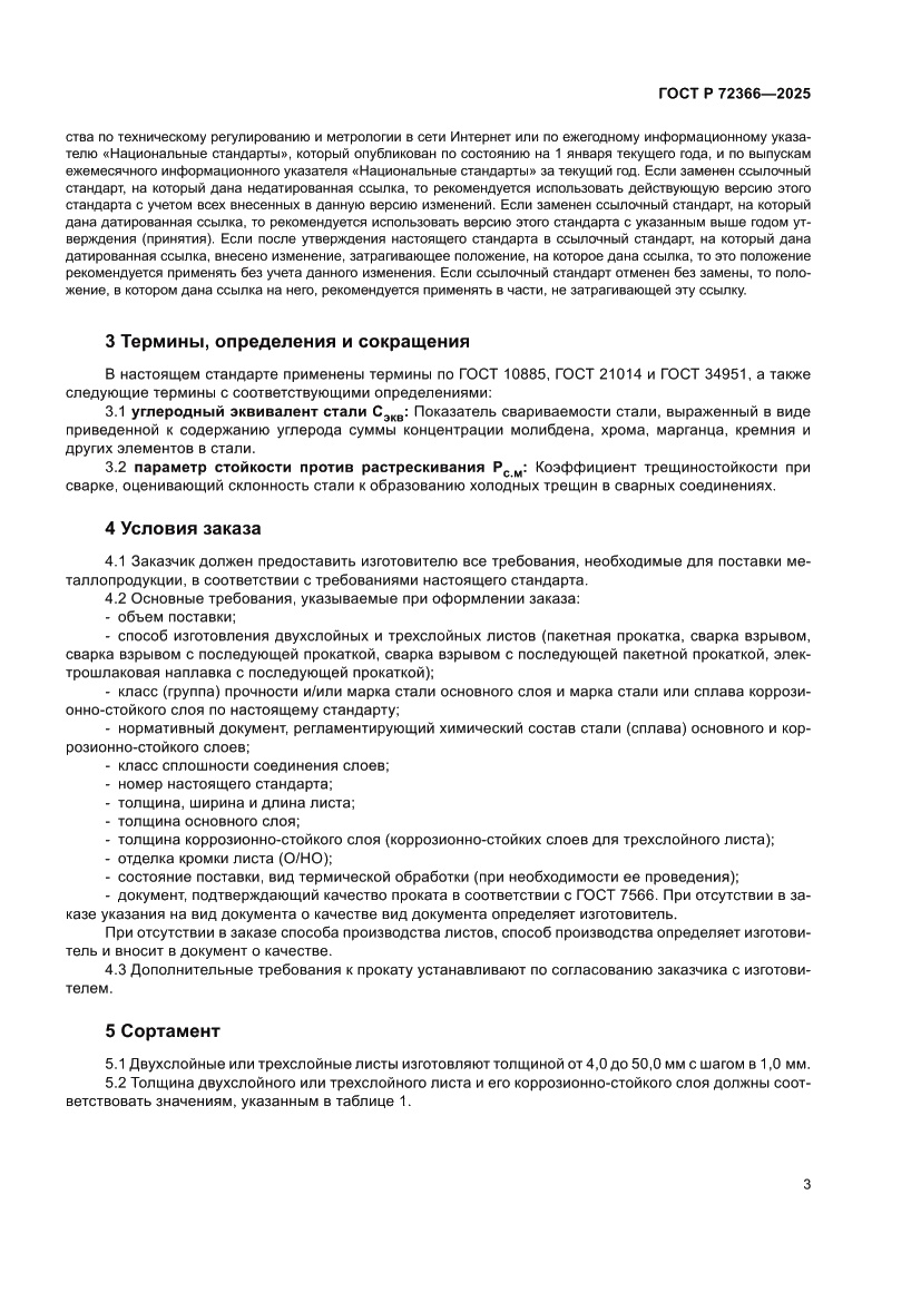 Страница 7 ГОСТ Р 72366-2025