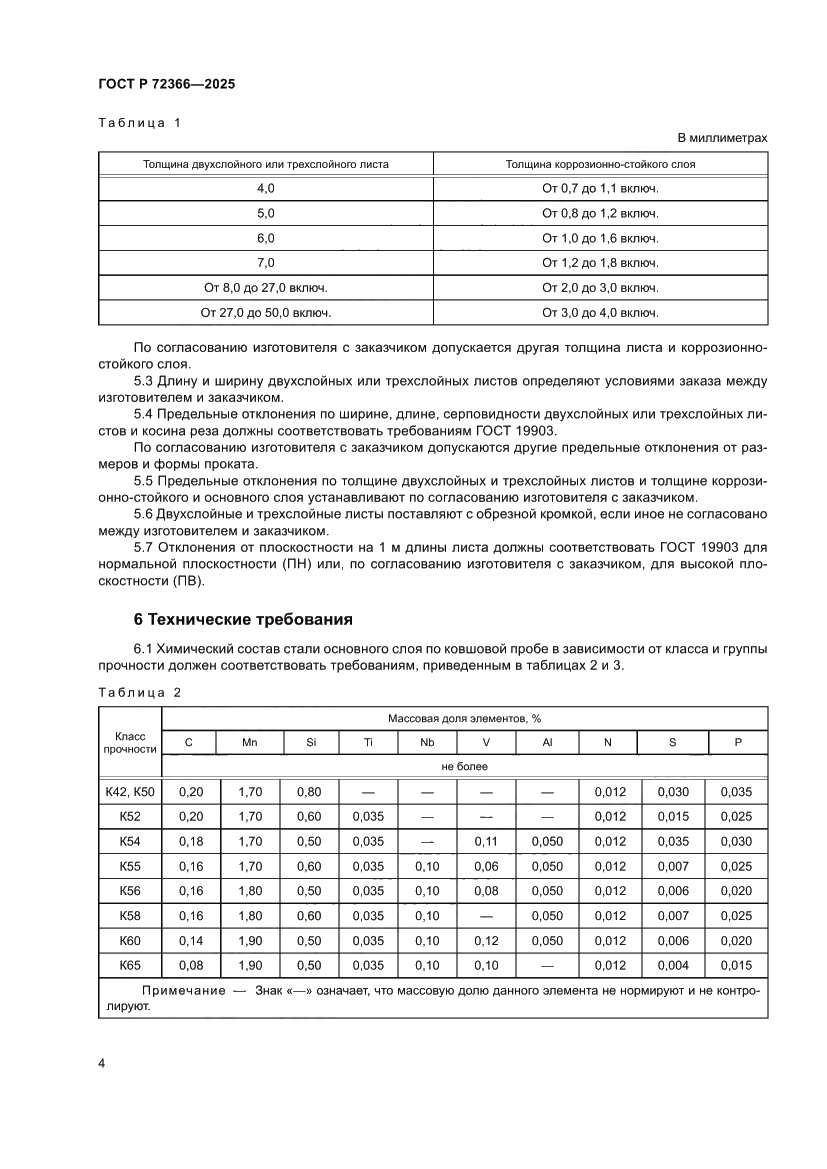 Страница 8 ГОСТ Р 72366-2025