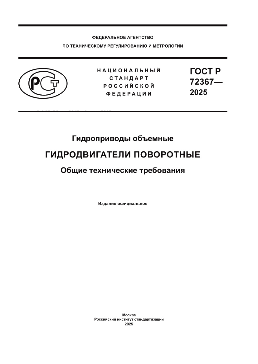 Страница 1 ГОСТ Р 72367-2025