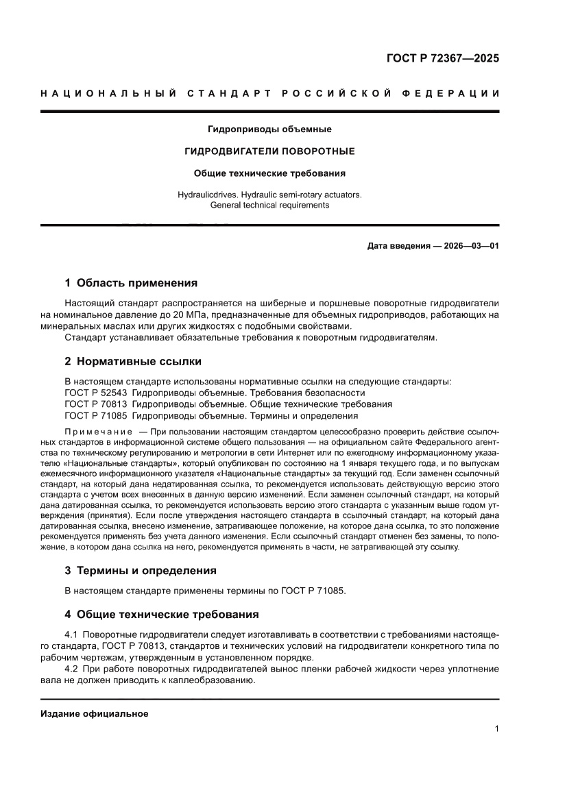 Страница 3 ГОСТ Р 72367-2025
