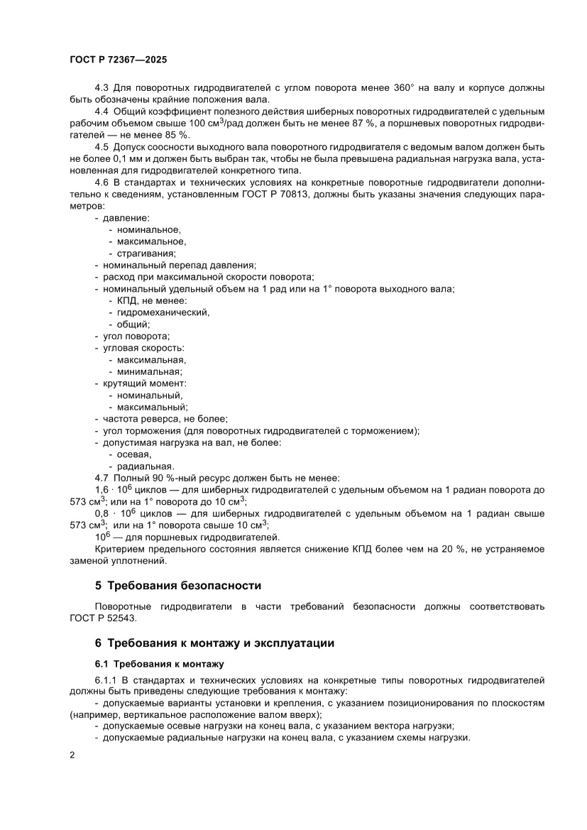 Страница 4 ГОСТ Р 72367-2025