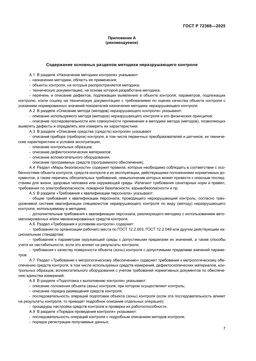 Страница 11 ГОСТ Р 72368-2025