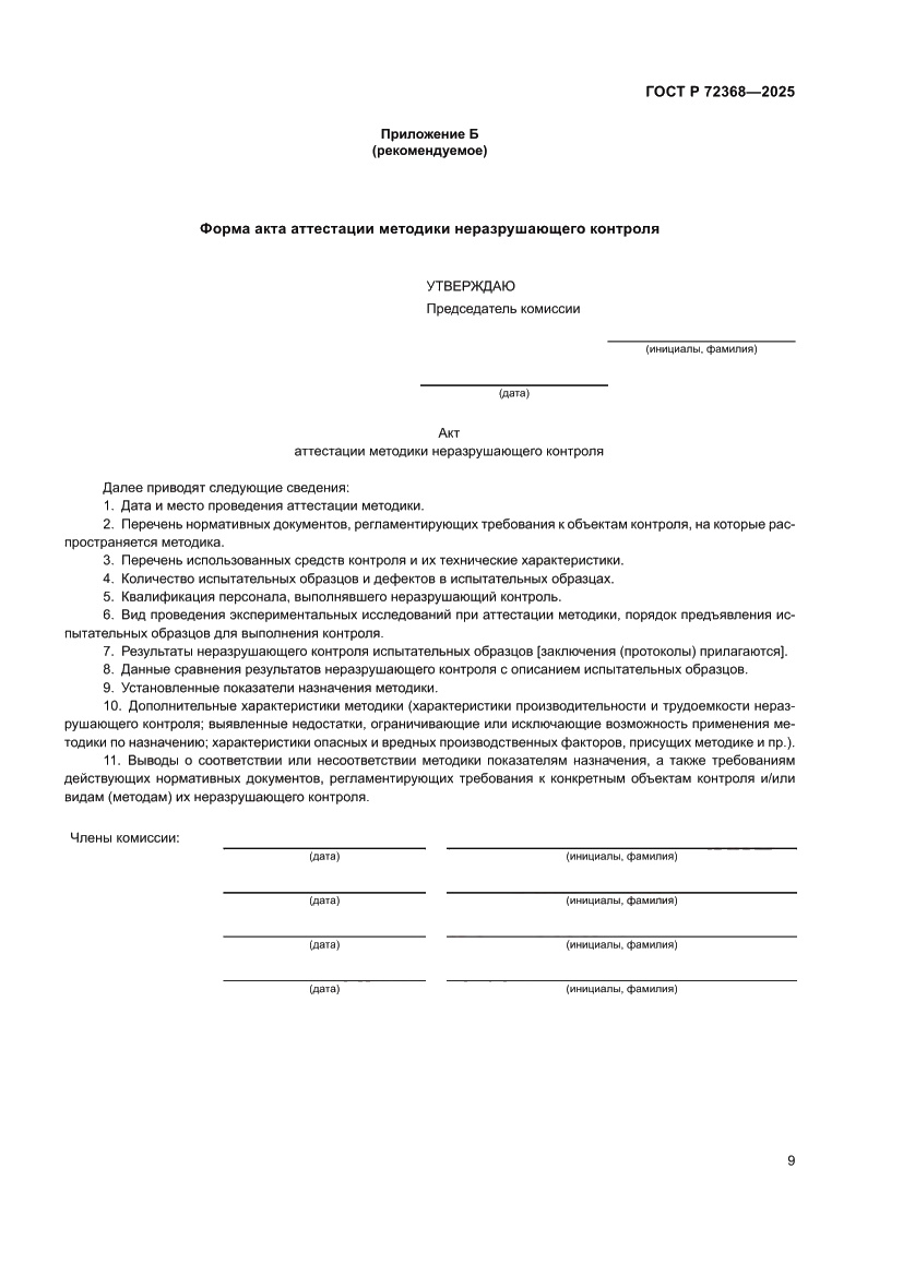 Страница 13 ГОСТ Р 72368-2025