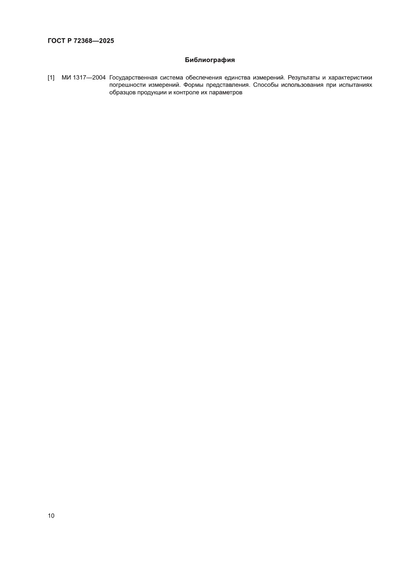 Страница 14 ГОСТ Р 72368-2025