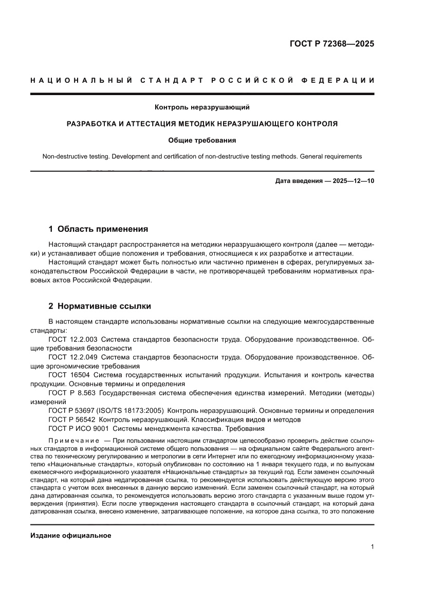 Страница 5 ГОСТ Р 72368-2025