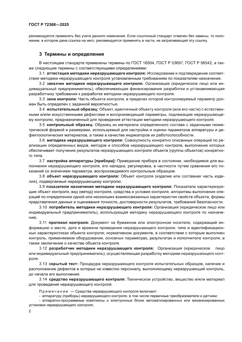 Страница 6 ГОСТ Р 72368-2025
