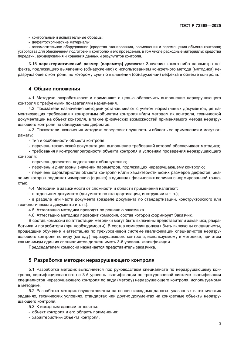 Страница 7 ГОСТ Р 72368-2025