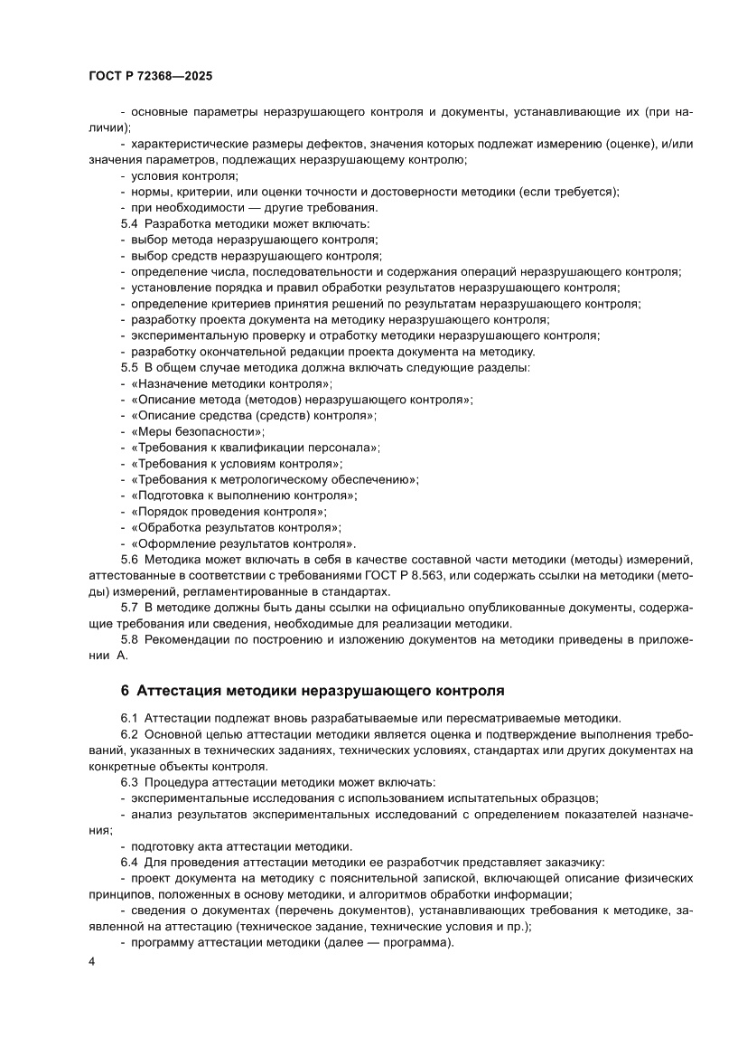 Страница 8 ГОСТ Р 72368-2025