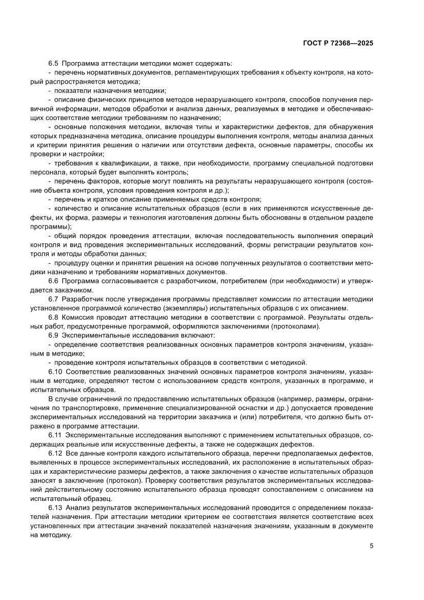 Страница 9 ГОСТ Р 72368-2025