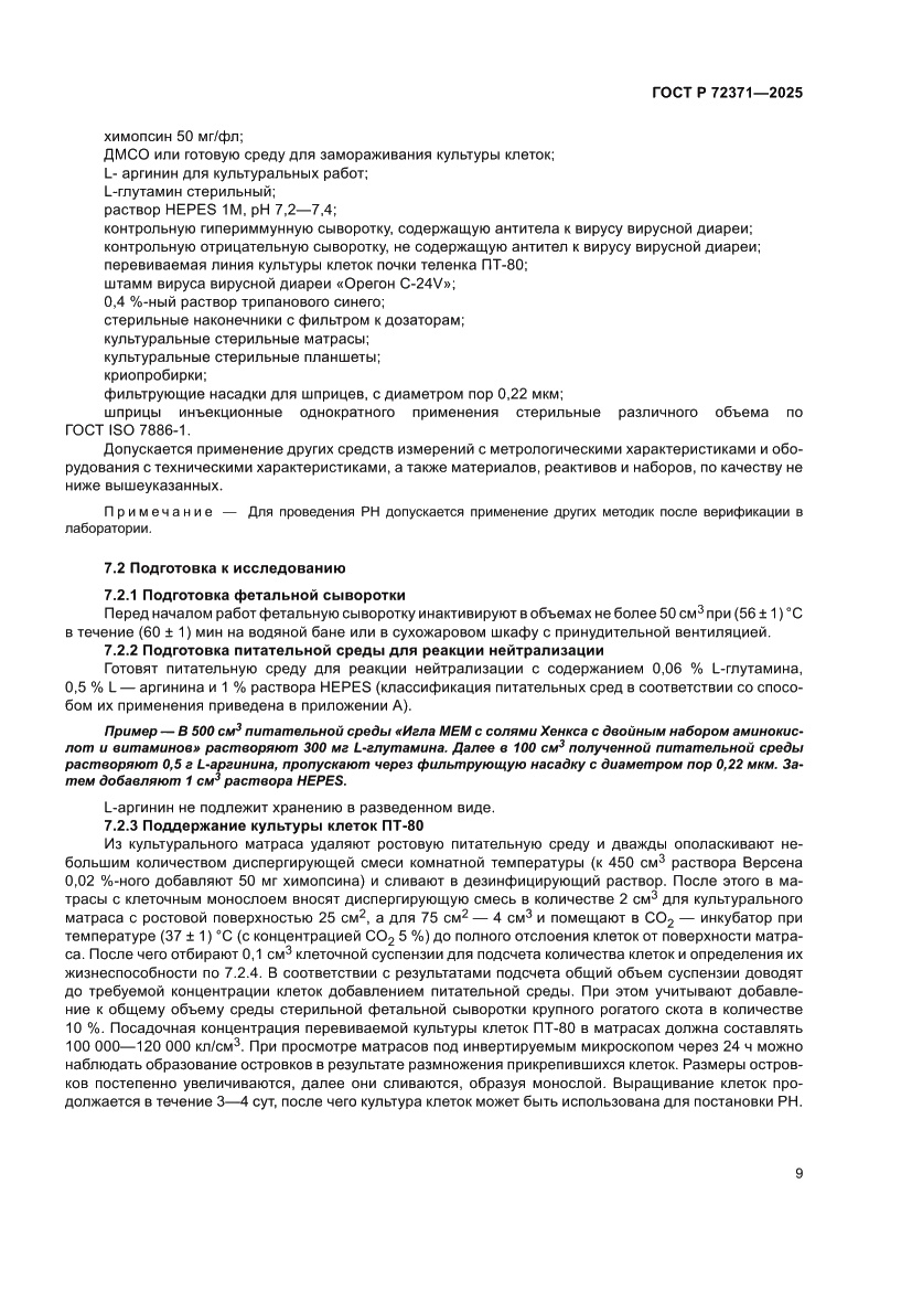 Страница 13 ГОСТ Р 72371-2025