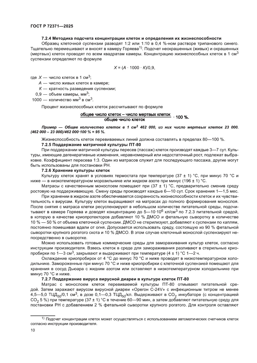 Страница 14 ГОСТ Р 72371-2025