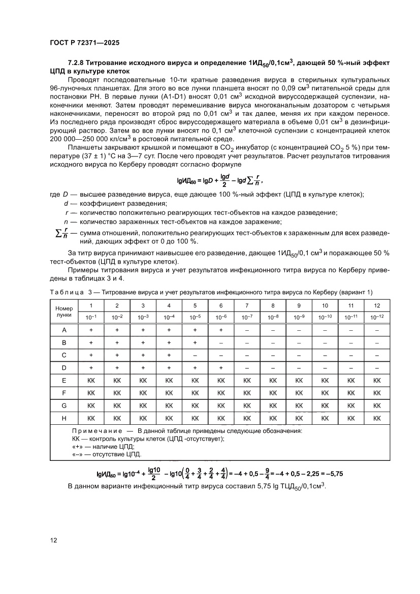 Страница 16 ГОСТ Р 72371-2025