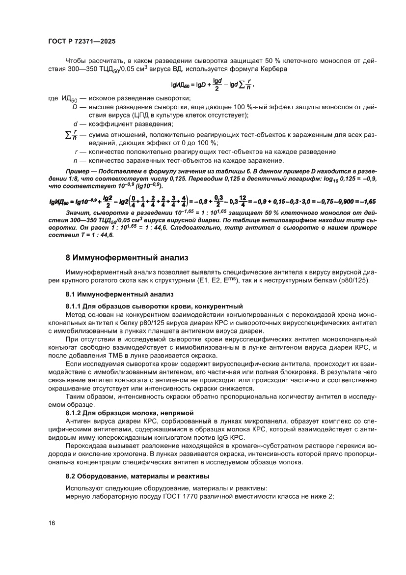 Страница 20 ГОСТ Р 72371-2025