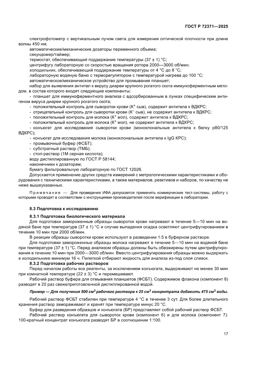 Страница 21 ГОСТ Р 72371-2025