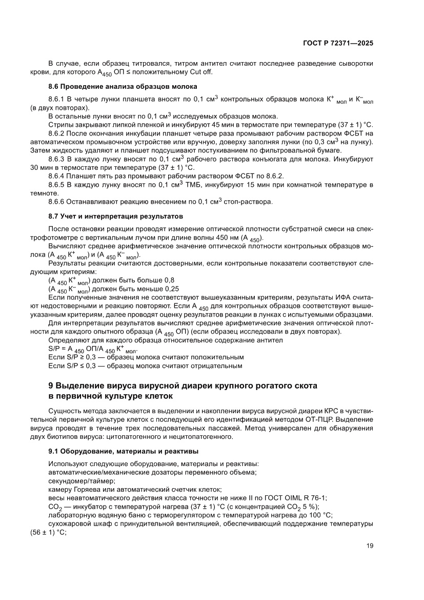 Страница 23 ГОСТ Р 72371-2025