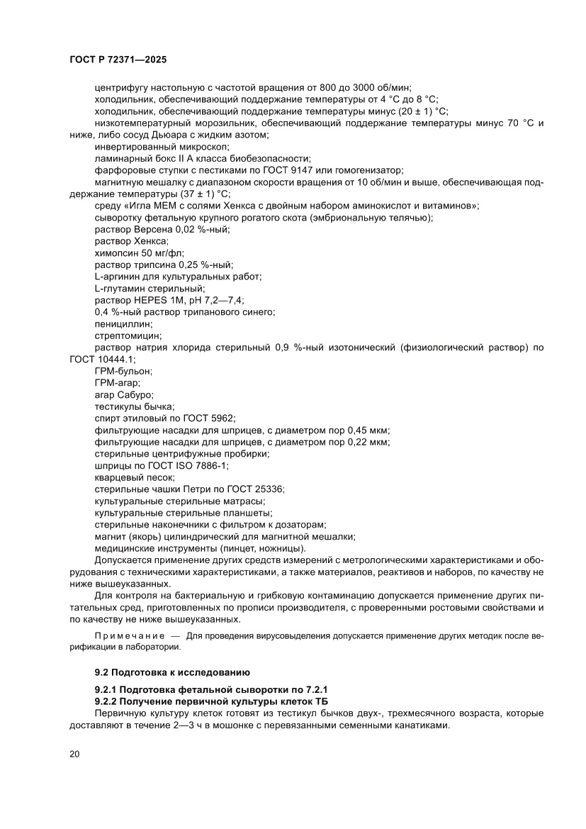 Страница 24 ГОСТ Р 72371-2025