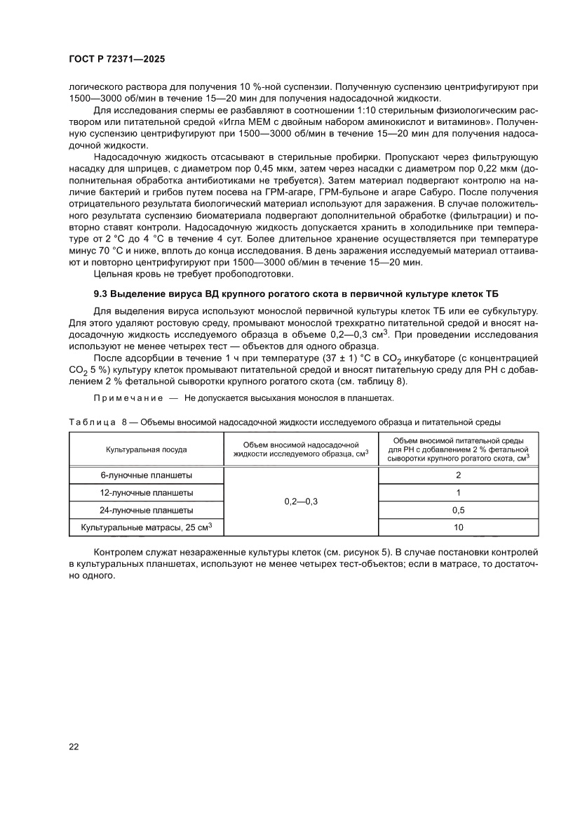 Страница 26 ГОСТ Р 72371-2025