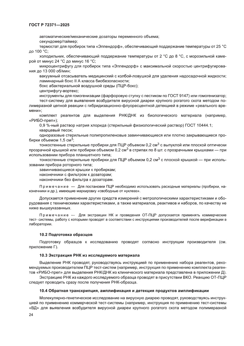 Страница 28 ГОСТ Р 72371-2025