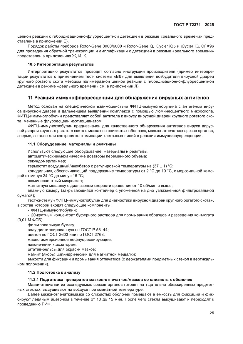 Страница 29 ГОСТ Р 72371-2025