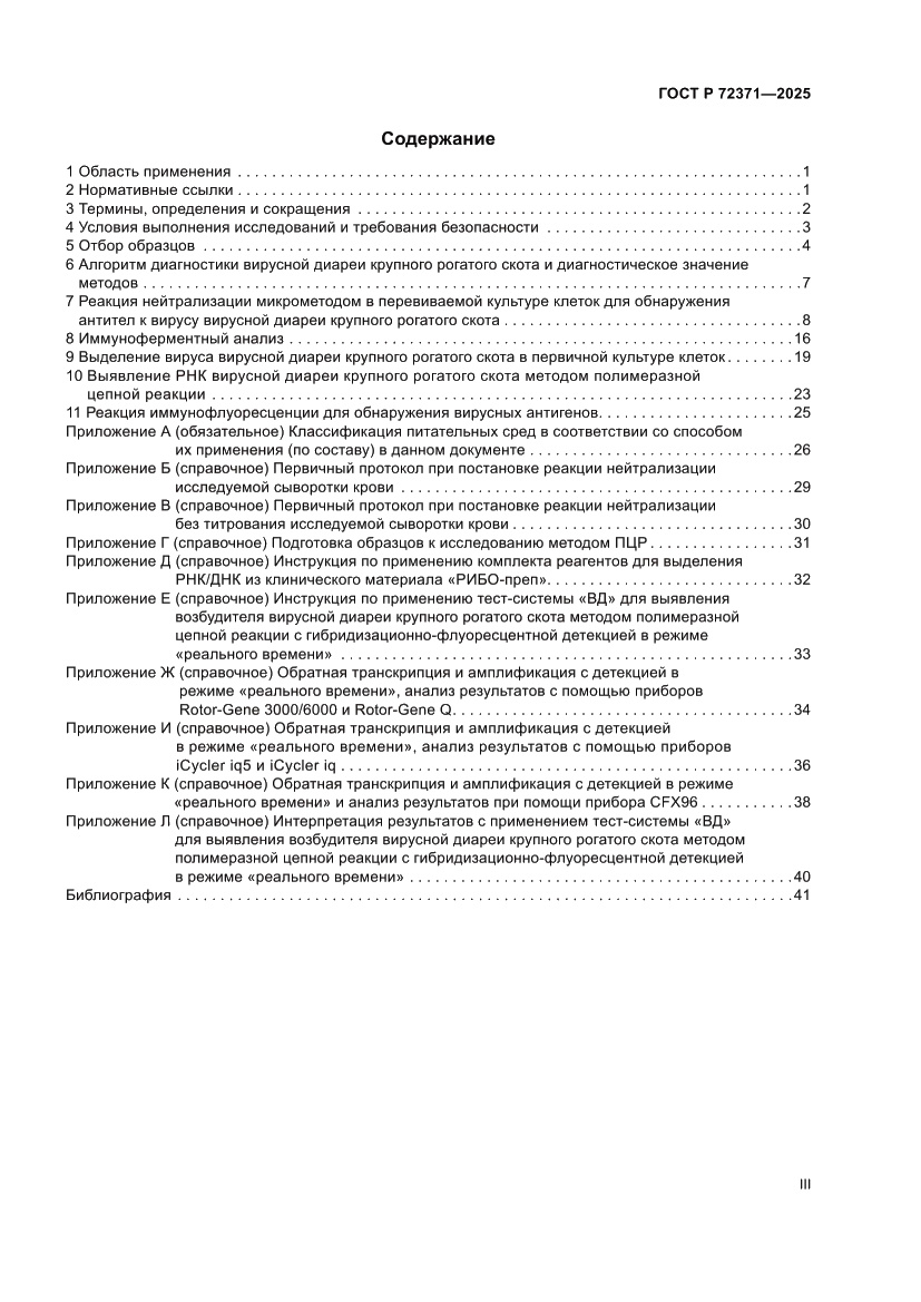 Страница 3 ГОСТ Р 72371-2025