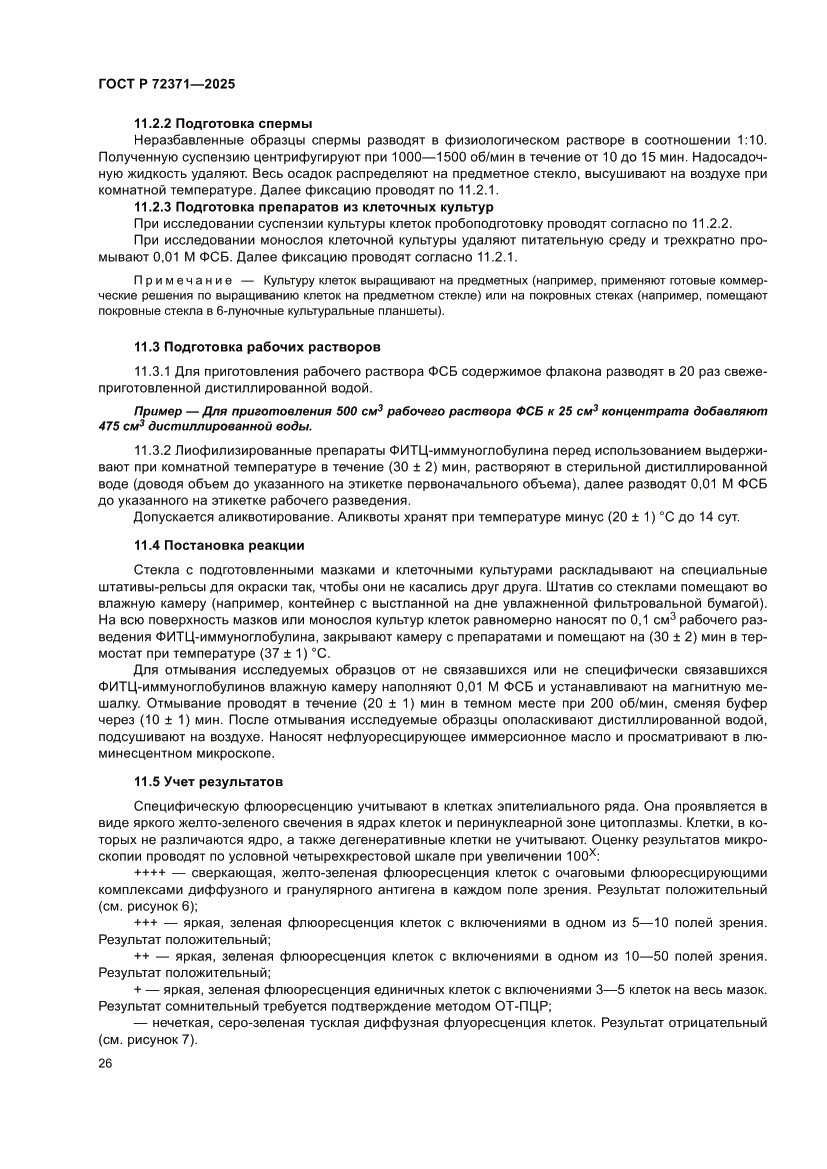 Страница 30 ГОСТ Р 72371-2025