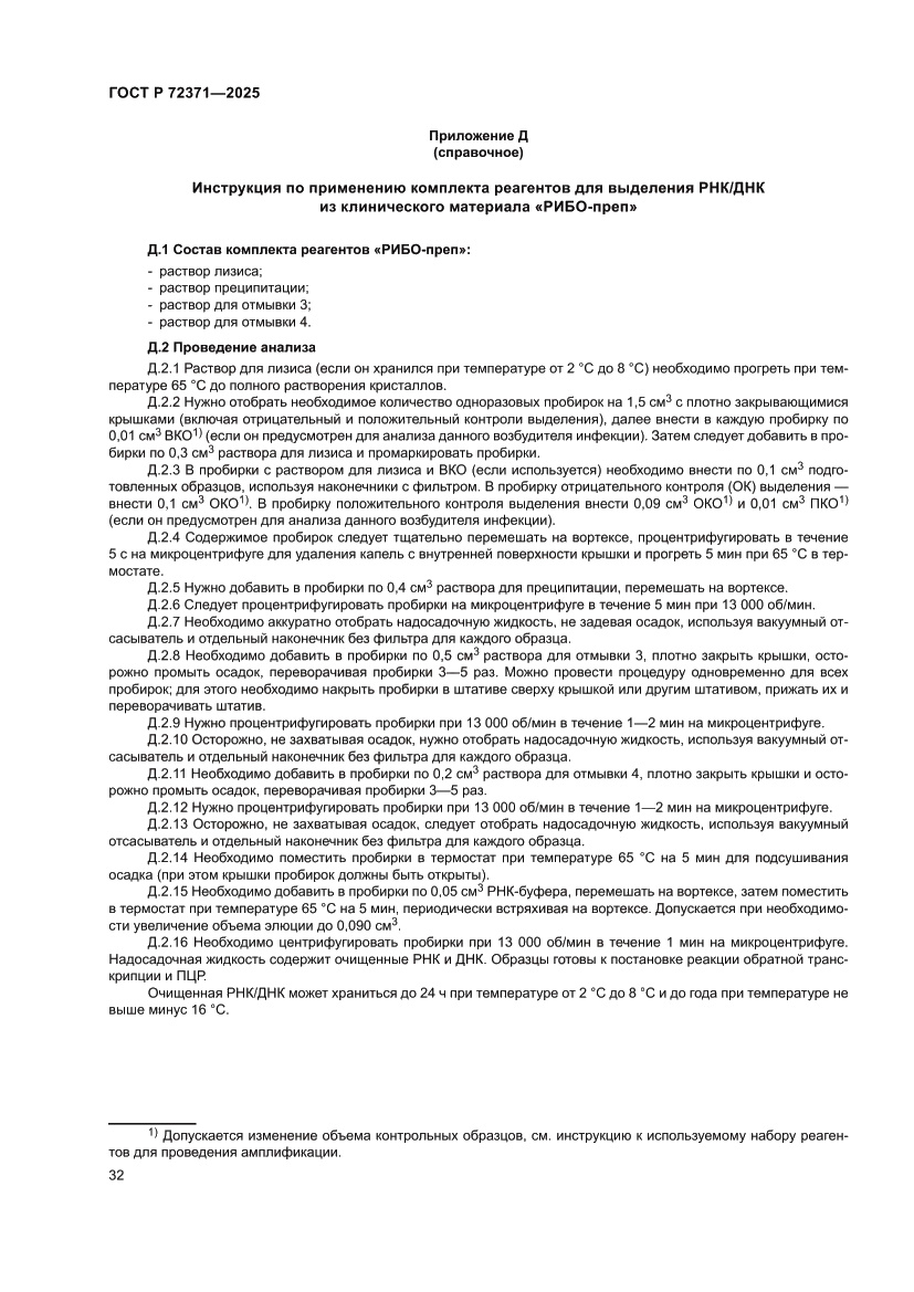 Страница 36 ГОСТ Р 72371-2025