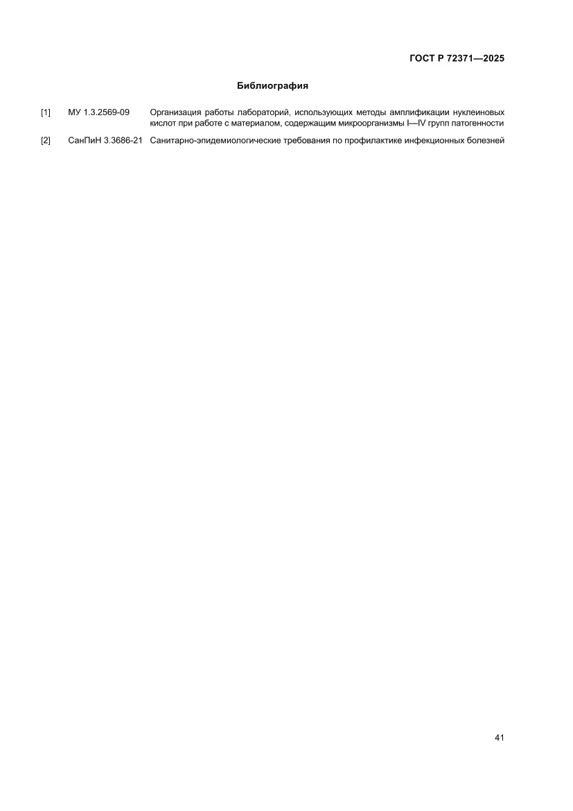 Страница 45 ГОСТ Р 72371-2025