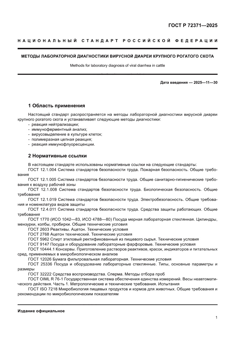 Страница 5 ГОСТ Р 72371-2025